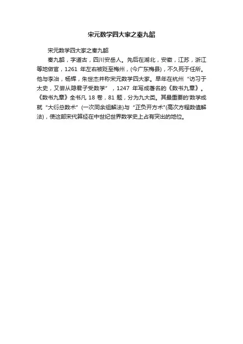 宋元数学四大家之秦九韶