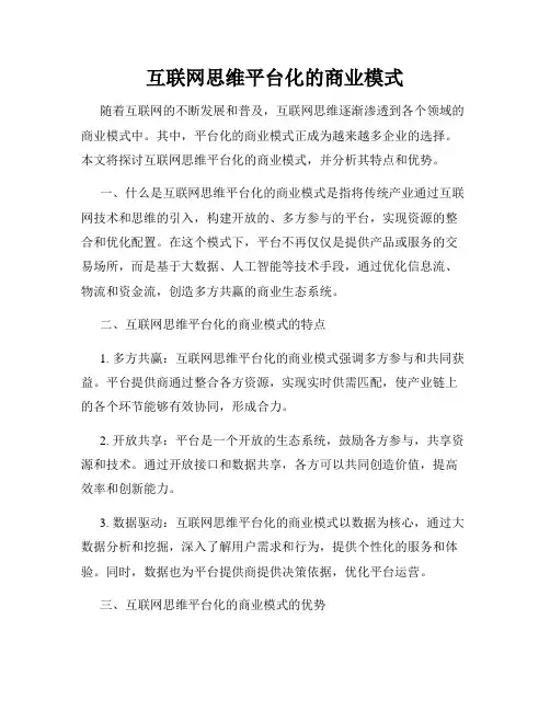 互联网思维平台化的商业模式