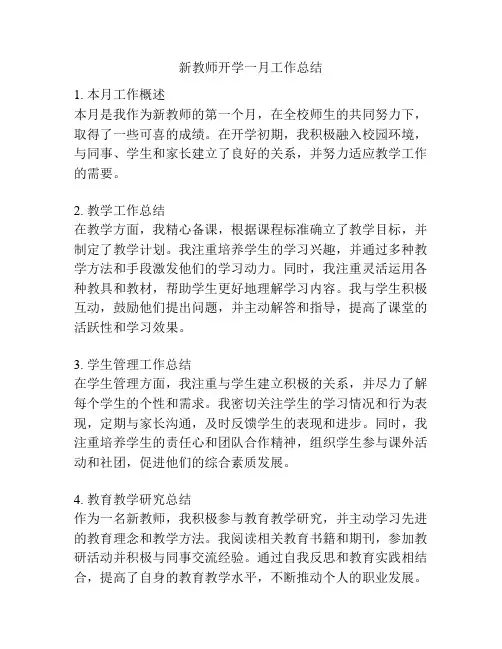 新教师开学一月工作总结