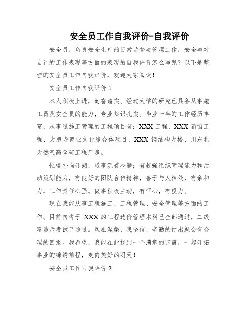 安全员工作自我评价-自我评价