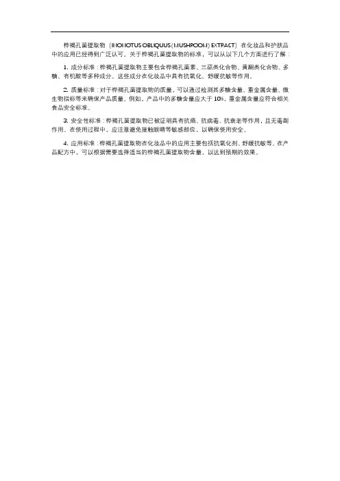 桦褐孔菌提取物 标准