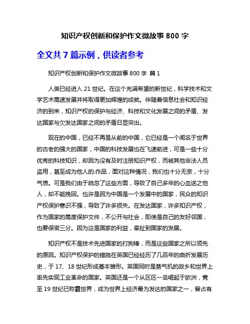 知识产权创新和保护作文微故事800字