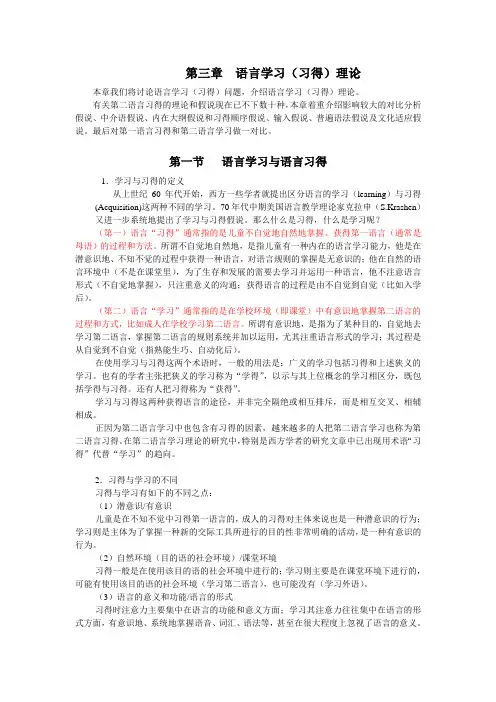 第三章 语言学习理论