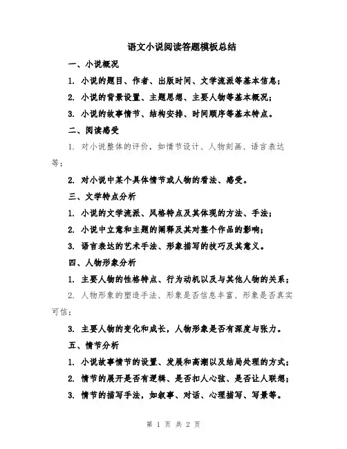语文小说阅读答题模板总结