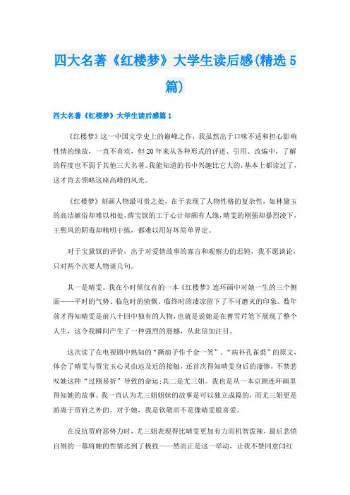 四大名著《红楼梦》大学生读后感(精选5篇)