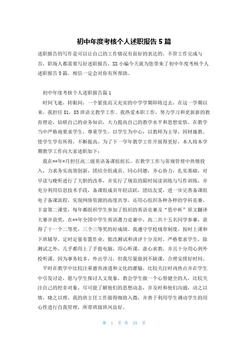 初中年度考核个人述职报告5篇