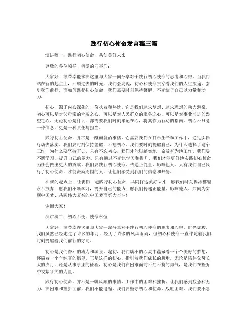 践行初心使命发言稿三篇