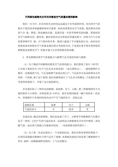 不同绿色植物光合作用对教室空气质量改善的影响