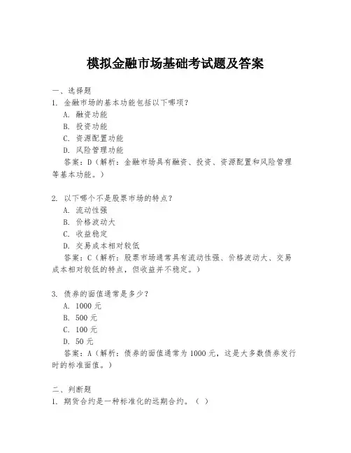 模拟金融市场基础考试题及答案