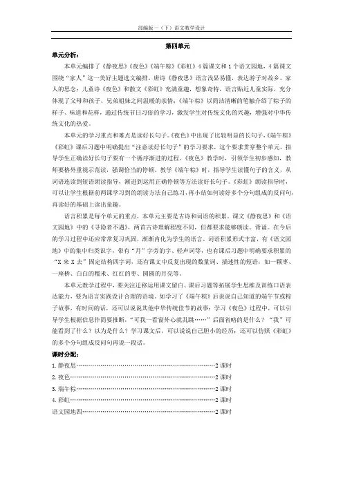 部编版一下第四单元表格式教案