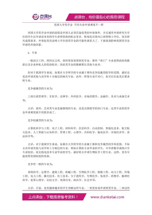 美国大学奖学金不同专业申请难度不一样