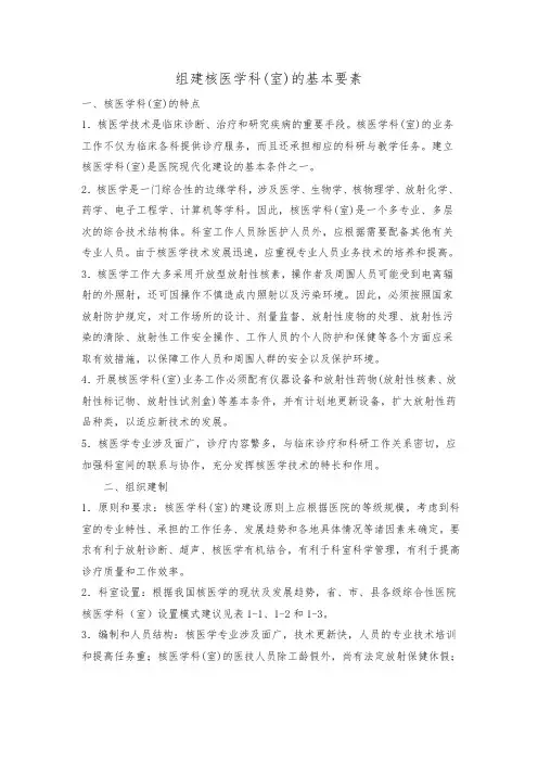 组建核医学科(室)的基本要素