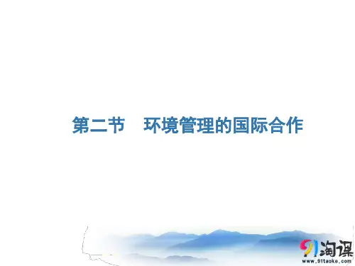 课件8：5.2 环境管理的国际合作