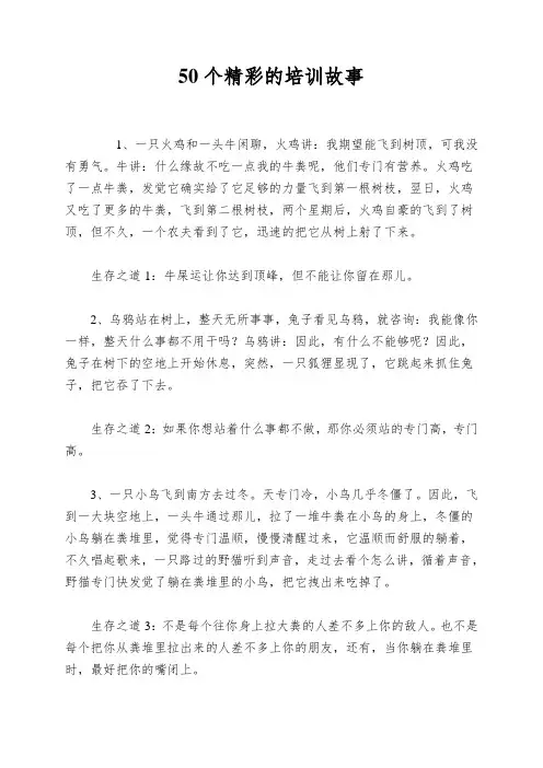 50个精彩的培训故事