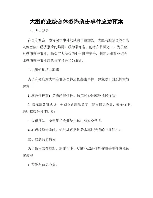 大型商业综合体恐怖袭击事件应急预案