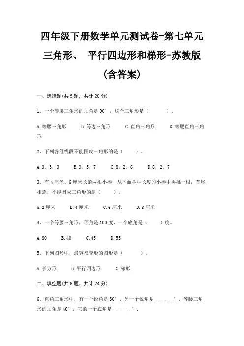 四年级下册数学单元测试卷-第七单元 三角形、 平行四边形和梯形-苏教版(含答案) 4