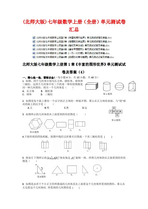 (北师大版)七年级数学上册(全册)单元测试卷 汇总