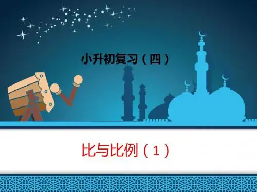 (精编)小升初数学复习四(--比与比例)