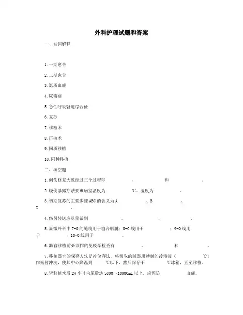 外科护理试题和答案