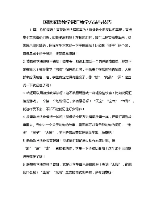 国际汉语教学词汇教学方法与技巧