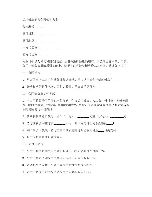 售卖活动板房合同范本大全