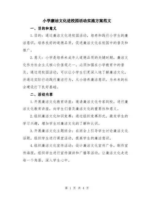 小学廉洁文化进校园活动实施方案范文