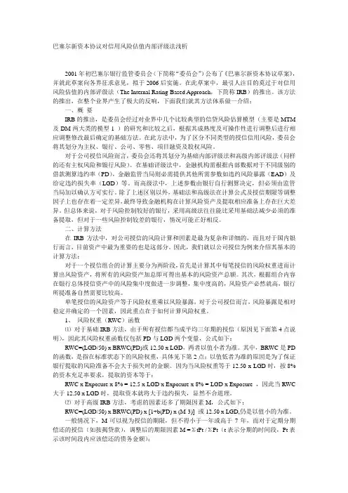 巴塞尔新资本协议中的信用风险估值内部评级法浅析