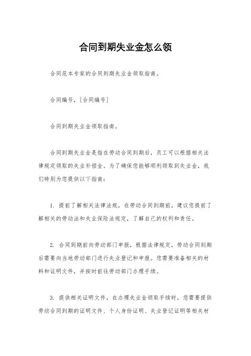 合同到期失业金怎么领