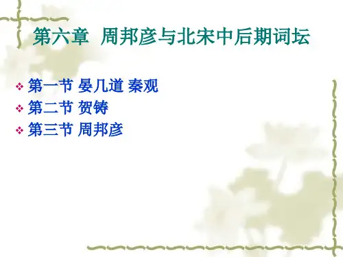 第七讲：周邦彦和北宋中后期词