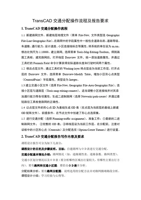 TransCAD操作流程