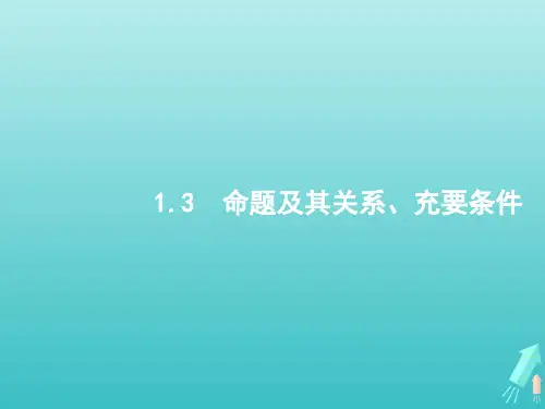 高考数学一轮复习第一章集合常用逻辑用语及不等式3命题及其关系充要条件课件新人教A版理