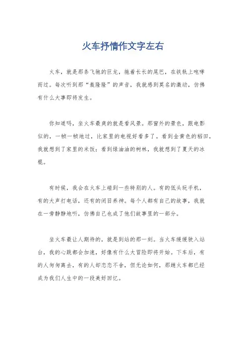 火车抒情作文字左右