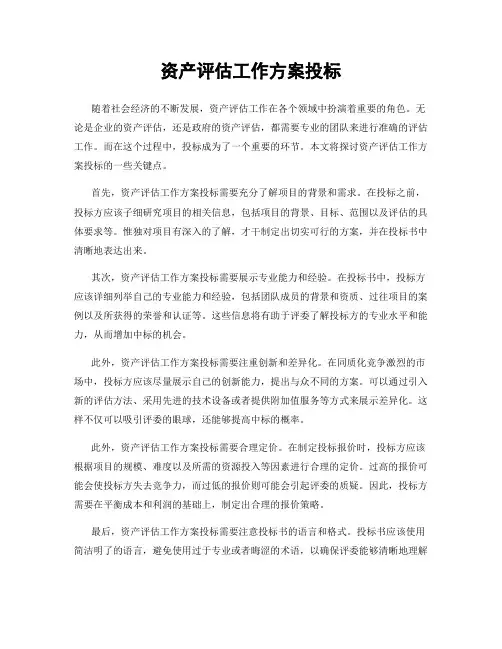资产评估工作方案投标