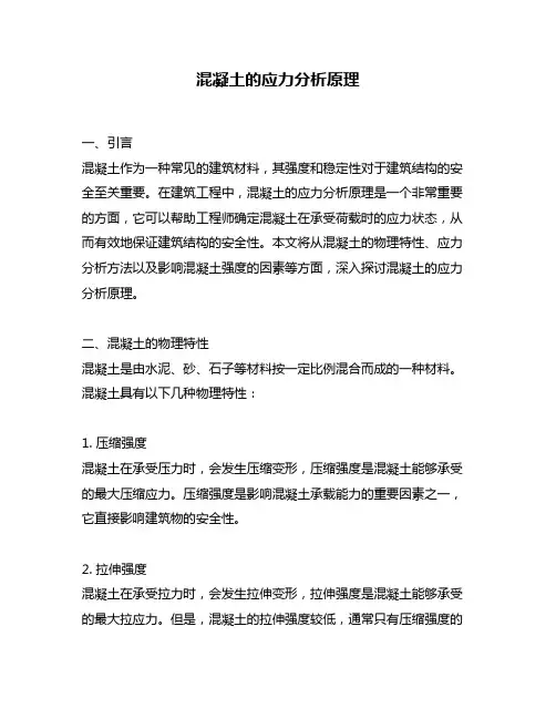 混凝土的应力分析原理