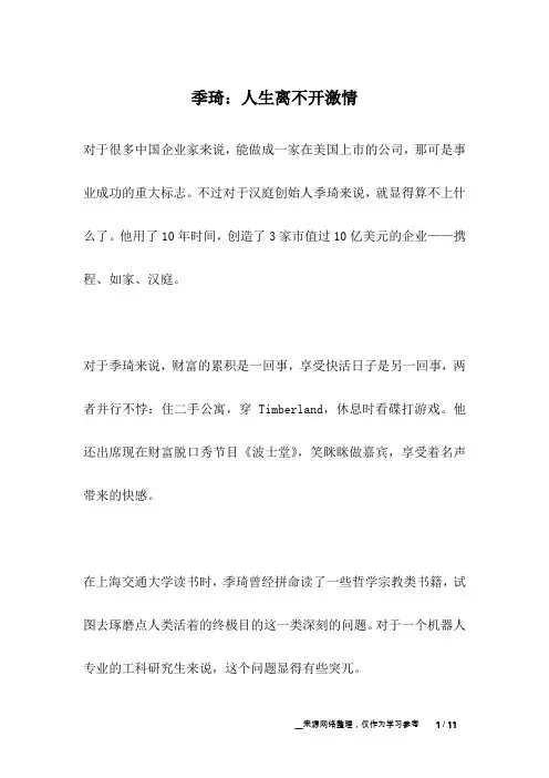 季琦：人生离不开激情_名人故事