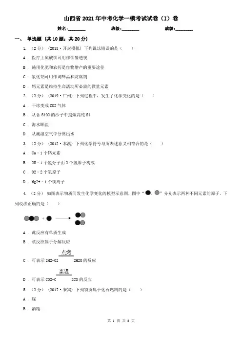 山西省2021年中考化学一模考试试卷(I)卷