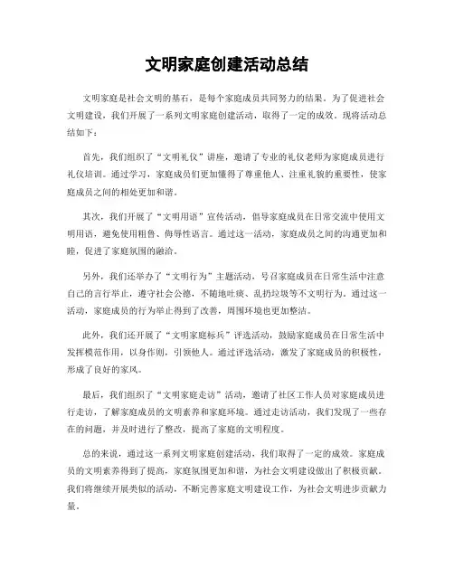 文明家庭创建活动总结