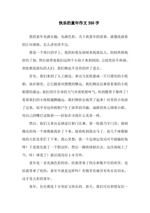 中小学快乐的童年作文350字