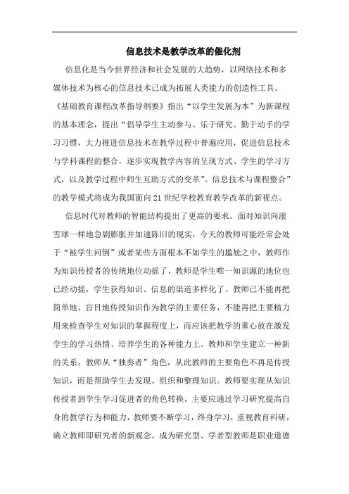 信息技术是教学改革催化剂论文