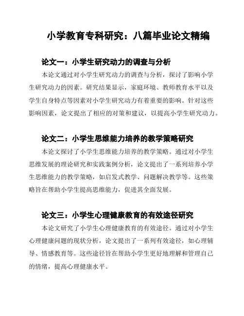 小学教育专科研究：八篇毕业论文精编