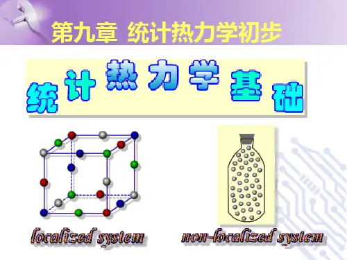 第9章 统计热力学