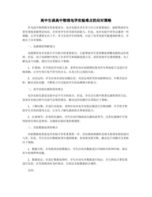 高中生谈高中物理电学实验难点的应对策略