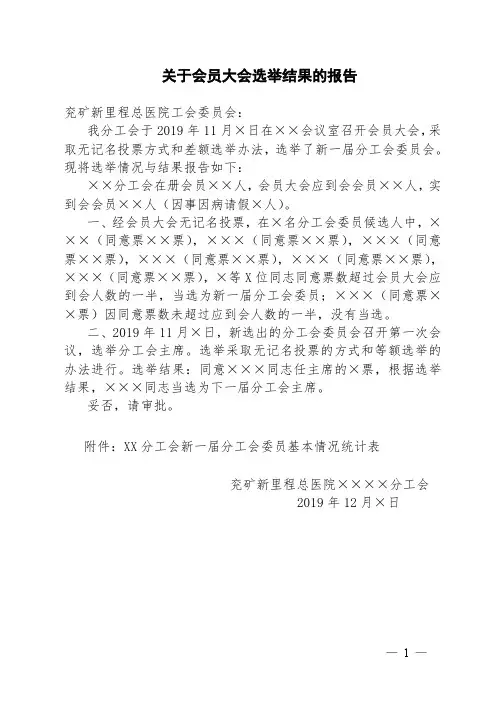 换届选举分工会选举结果上报模板