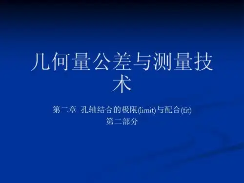 几何量公差与测量技术2.2