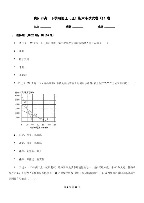贵阳市高一下学期地理(理)期末考试试卷(I)卷