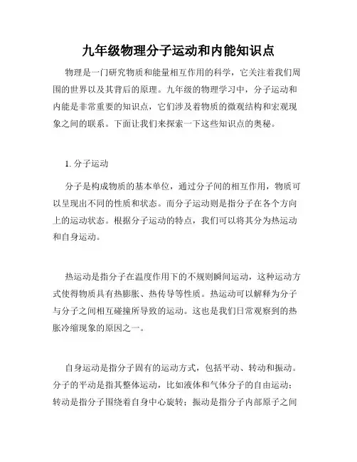 九年级物理分子运动和内能知识点
