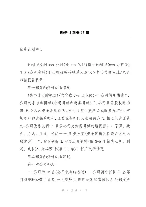 融资计划书15篇