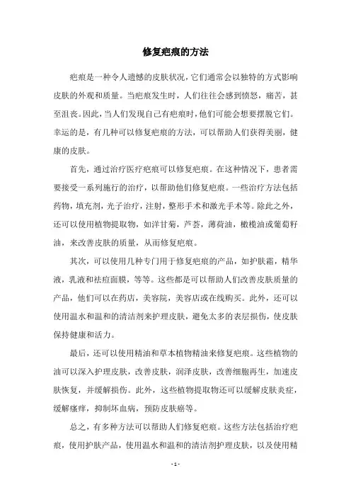 修复疤痕的方法