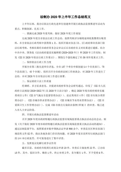 法制办2020年上半年工作总结范文