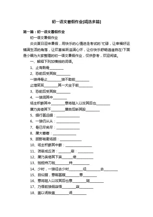 初一语文暑假作业[精选多篇]